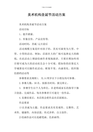 美术机构圣诞节活动方案