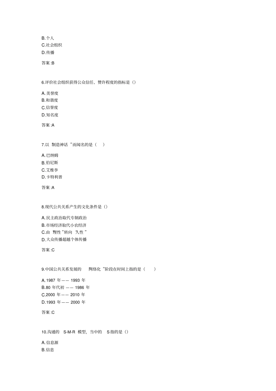 专升本公共关系学考试_第2页