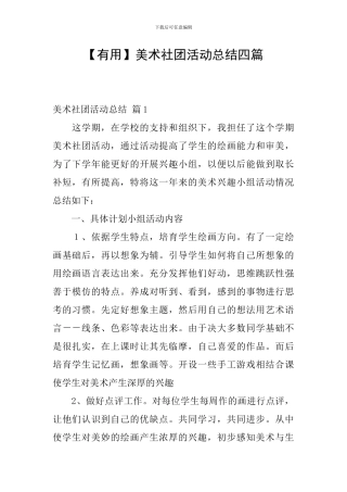 美术社团活动总结四篇