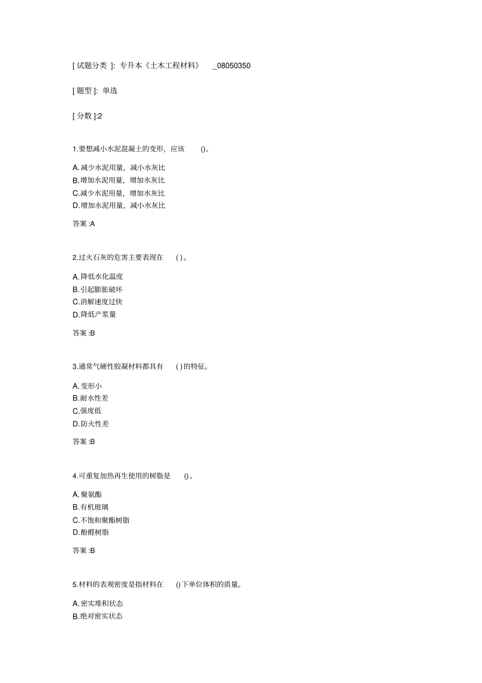 专升本土木工程材料考试_第1页