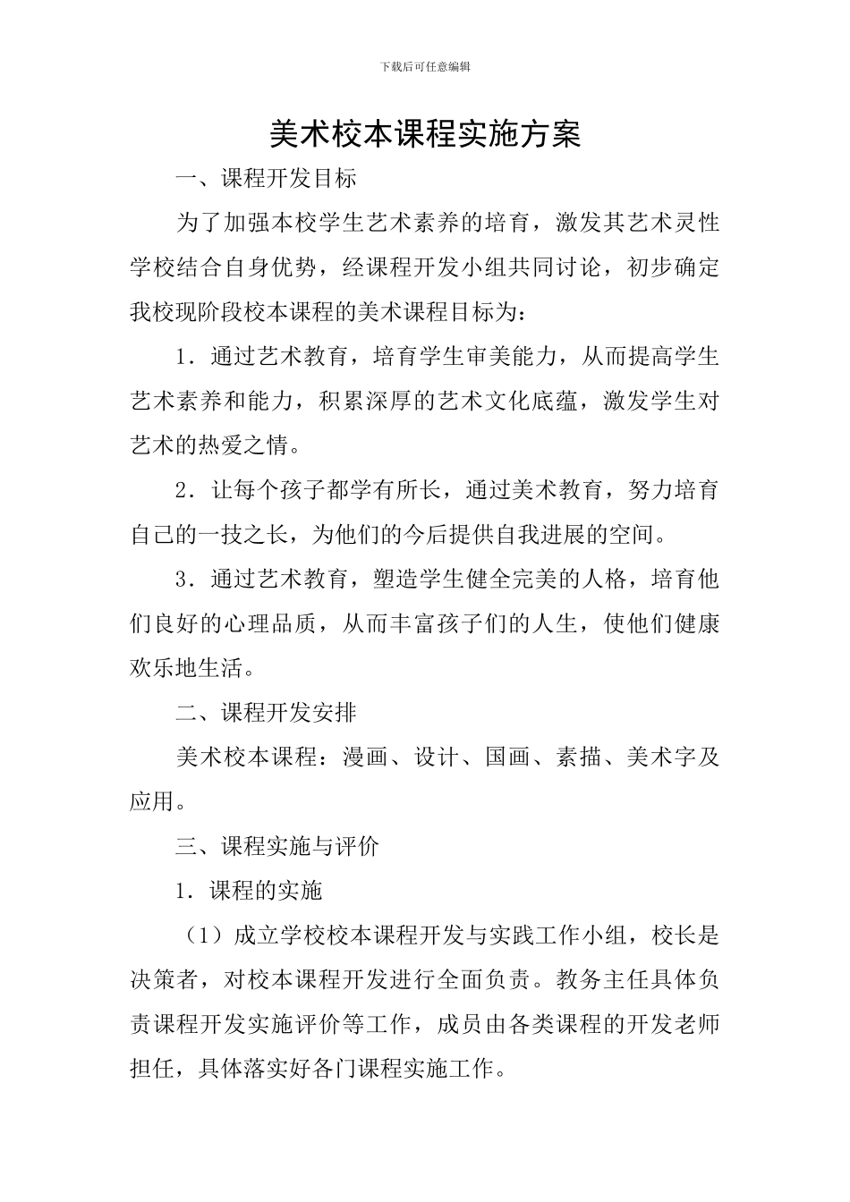 美术校本课程实施方案_第1页