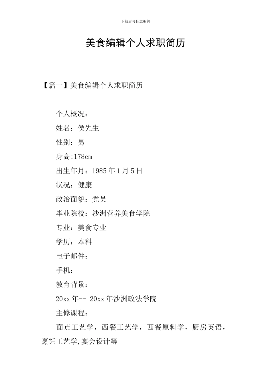 美食编辑个人求职简历_第1页