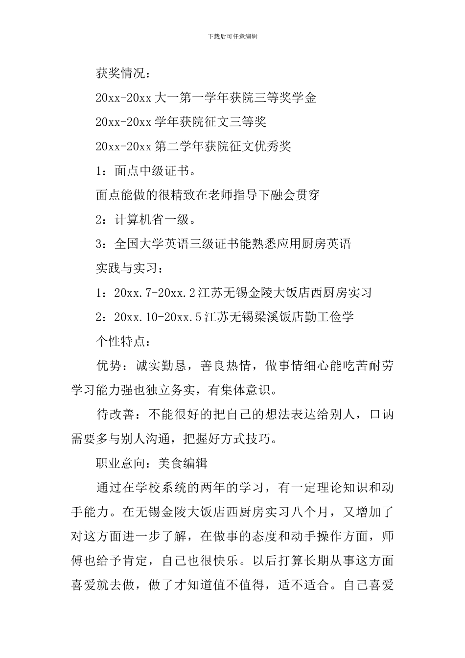 美食编辑个人求职简历_第2页