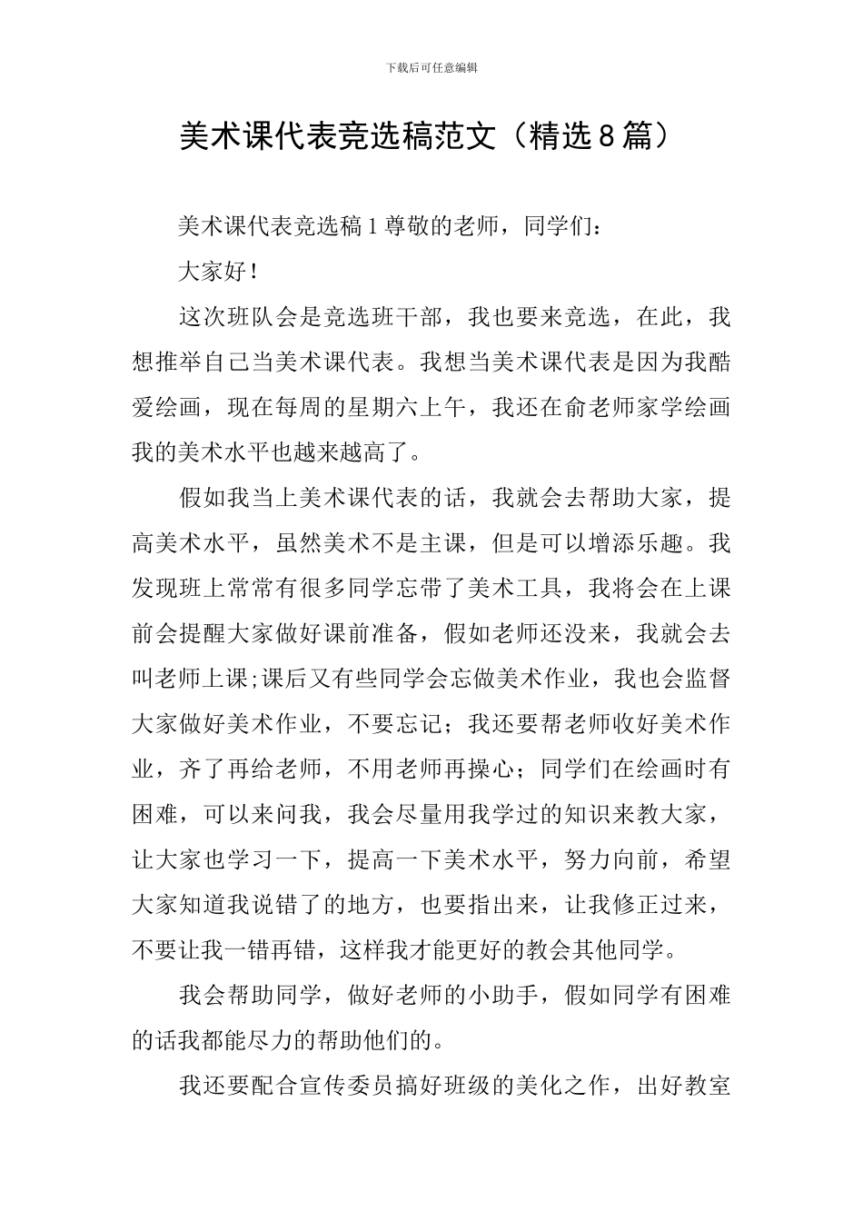 美术课代表竞选稿范文_第1页