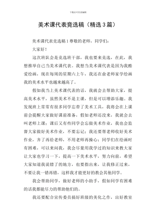 美术课代表竞选稿