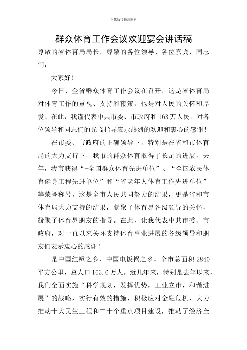 群众体育工作会议欢迎宴会讲话稿_第1页