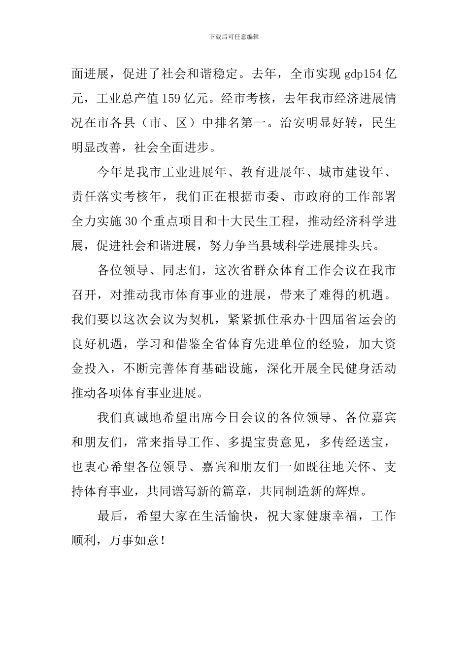 群众体育工作会议欢迎宴会讲话稿_第2页