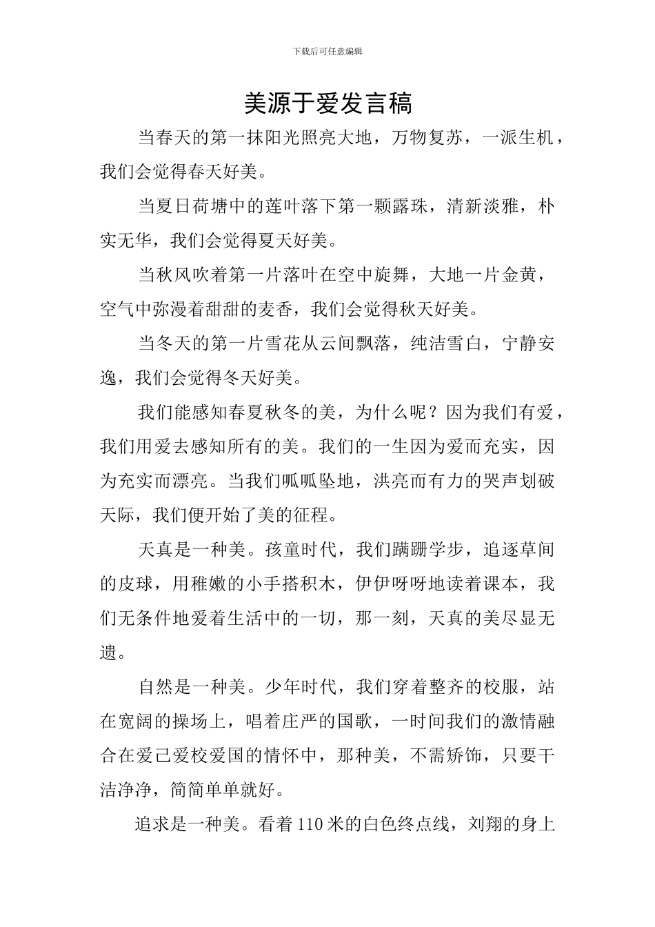 美源于爱发言稿_第1页