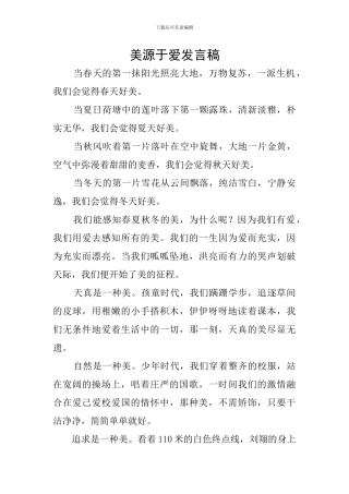 美源于爱发言稿
