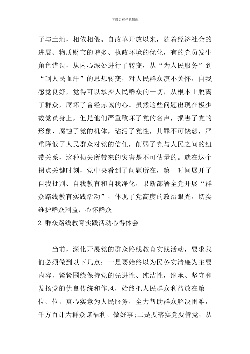 群众路线教育实践活动心得体会_第2页