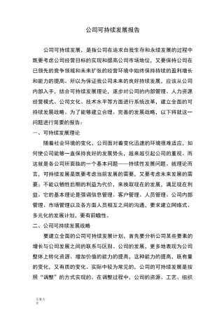 公司可持续发展报告材料