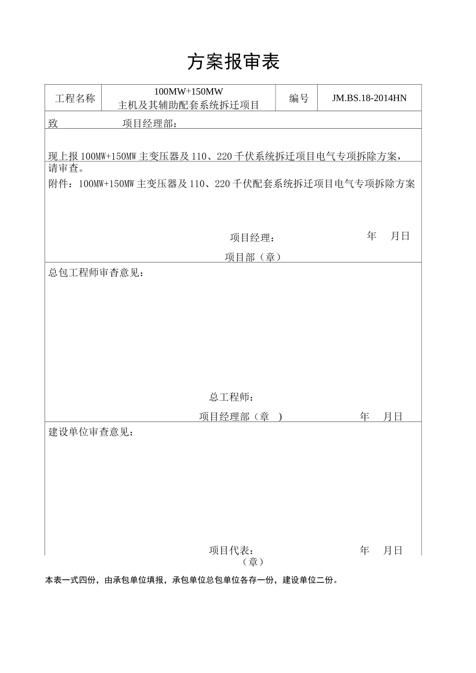 (完整版)110KV升压站电气拆除施工方案_第1页