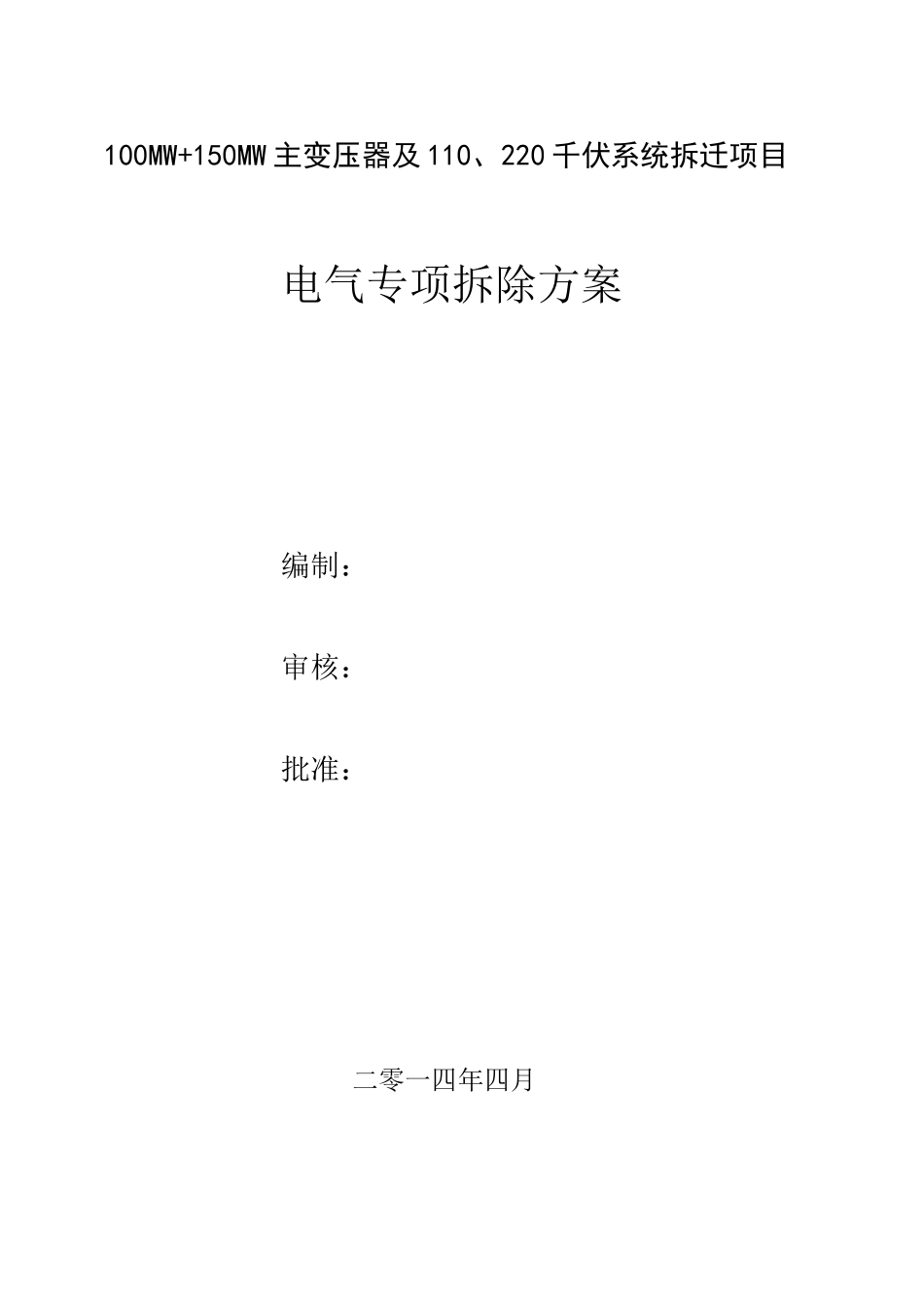 (完整版)110KV升压站电气拆除施工方案_第2页