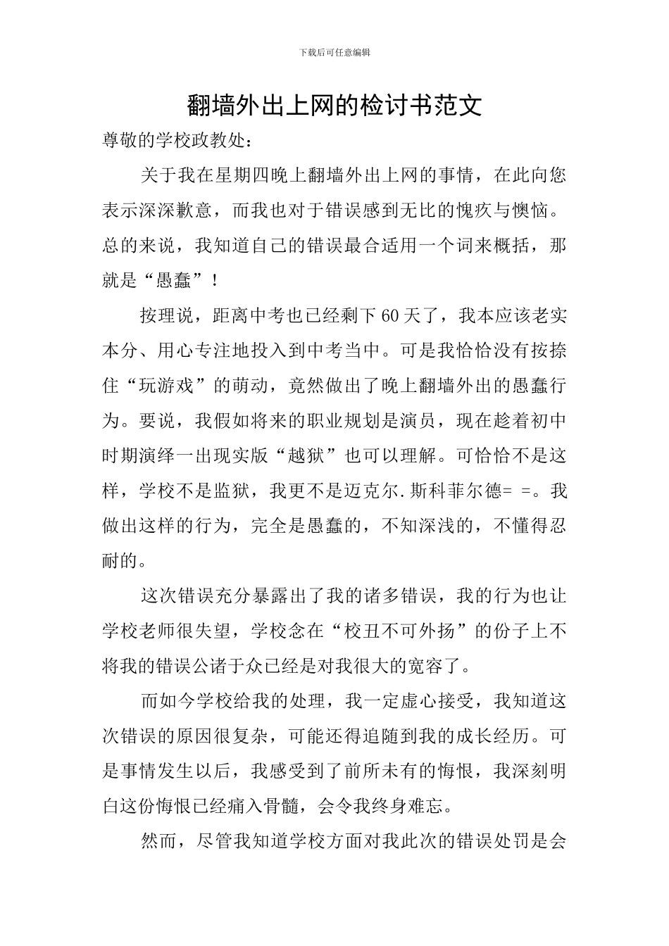 翻墙外出上网的检讨书范文_第1页
