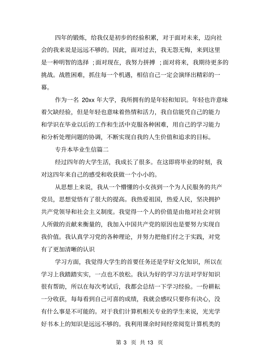 专升本毕业生自我鉴定信_第3页