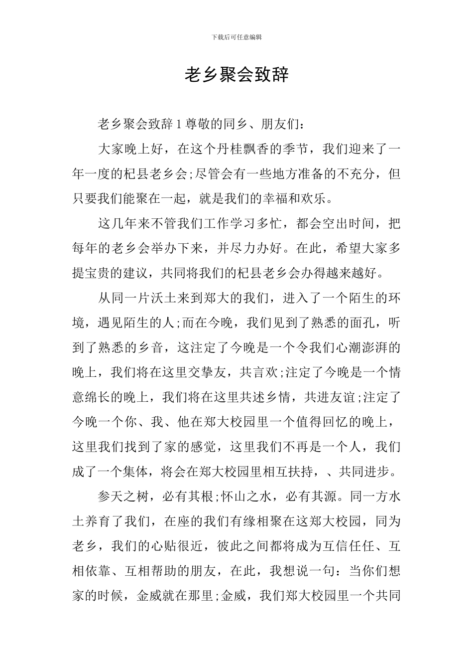 老乡聚会致辞_第1页