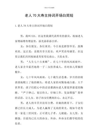 老人70大寿主持词开场白简短