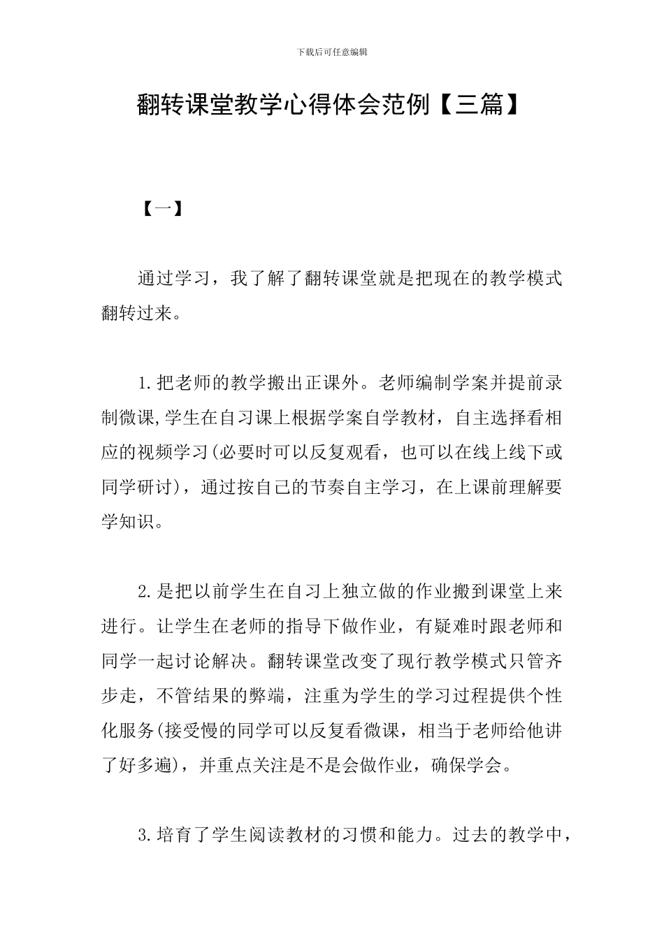 翻转课堂教学心得体会范例_第1页