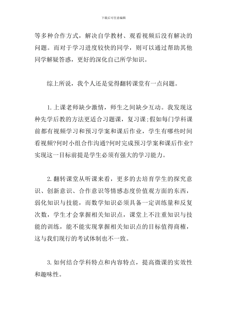 翻转课堂教学心得体会范例_第3页