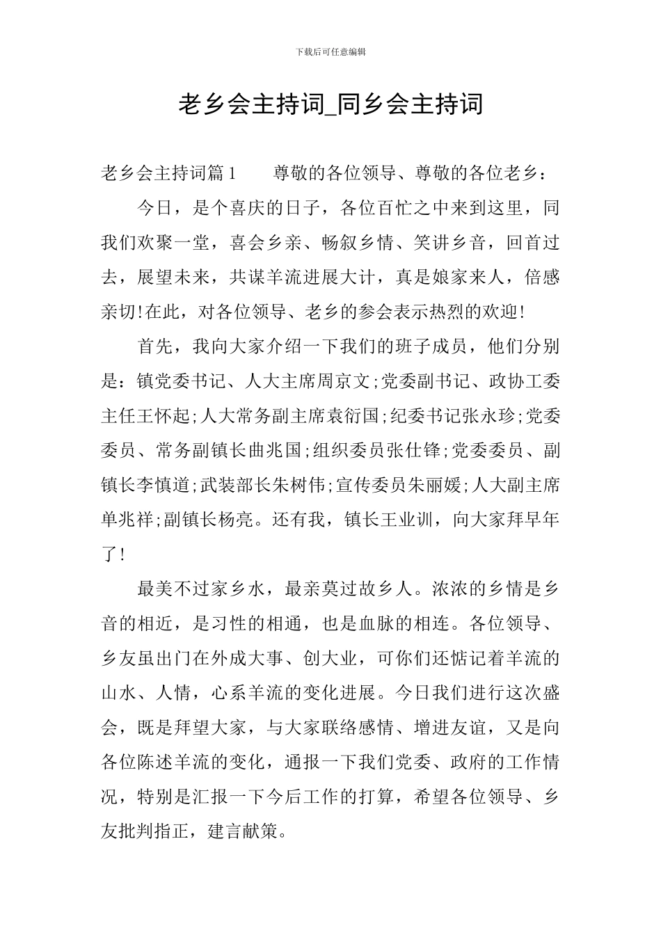 老乡会主持词-同乡会主持词_第1页