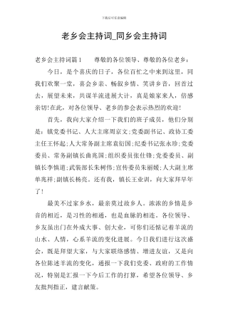 老乡会主持词-同乡会主持词