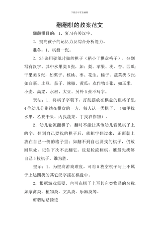 翻翻棋的教案范文
