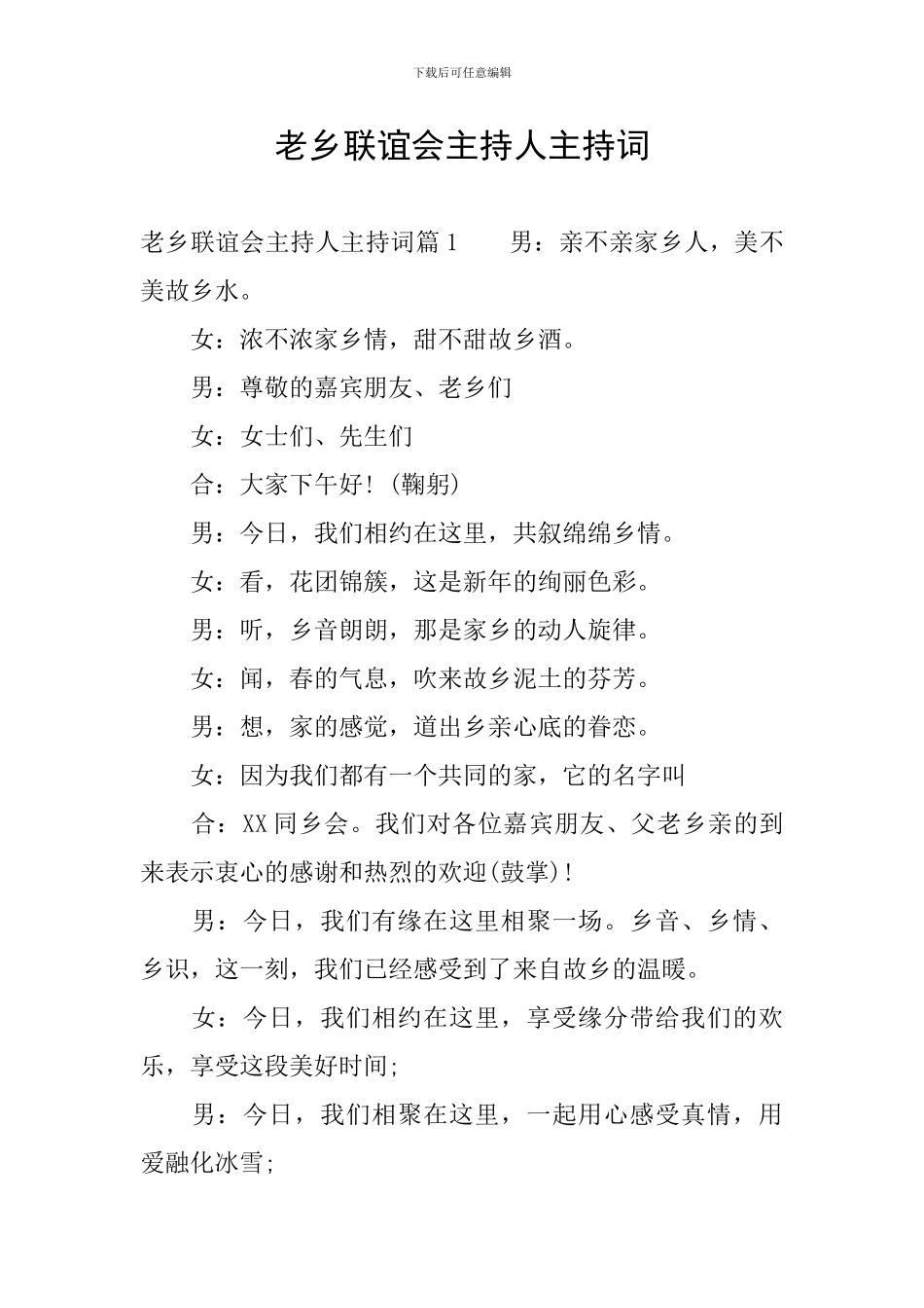 老乡联谊会主持人主持词_第1页