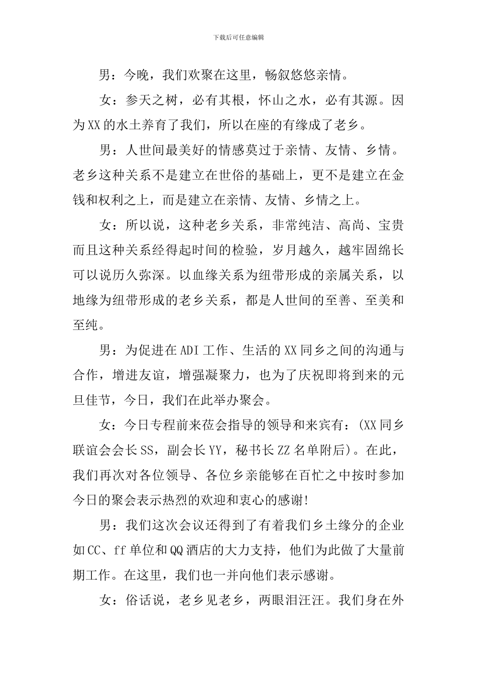 老乡联谊会主持人主持词_第2页