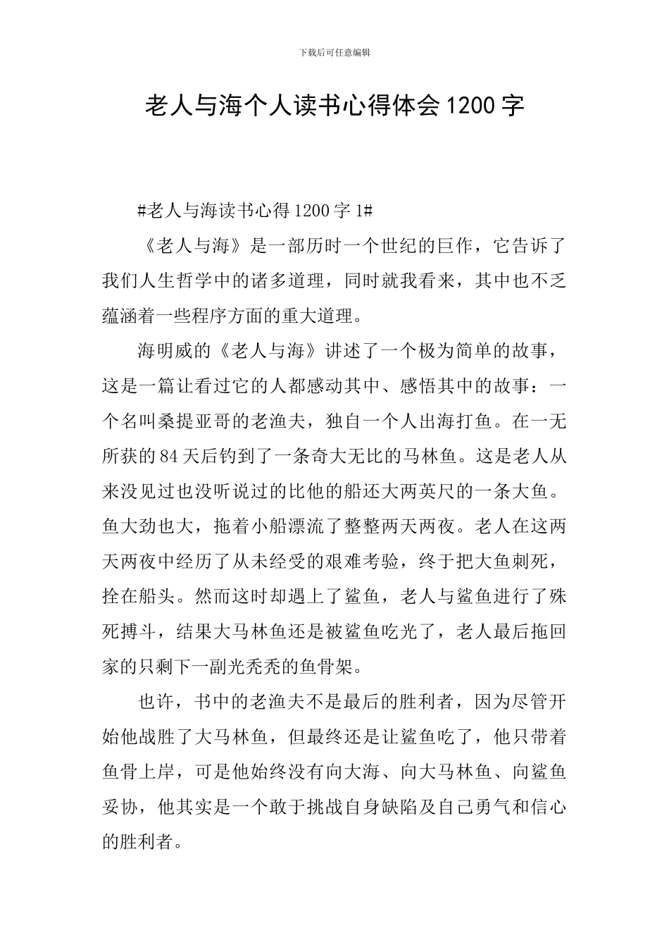 老人与海个人读书心得体会1200字_第1页
