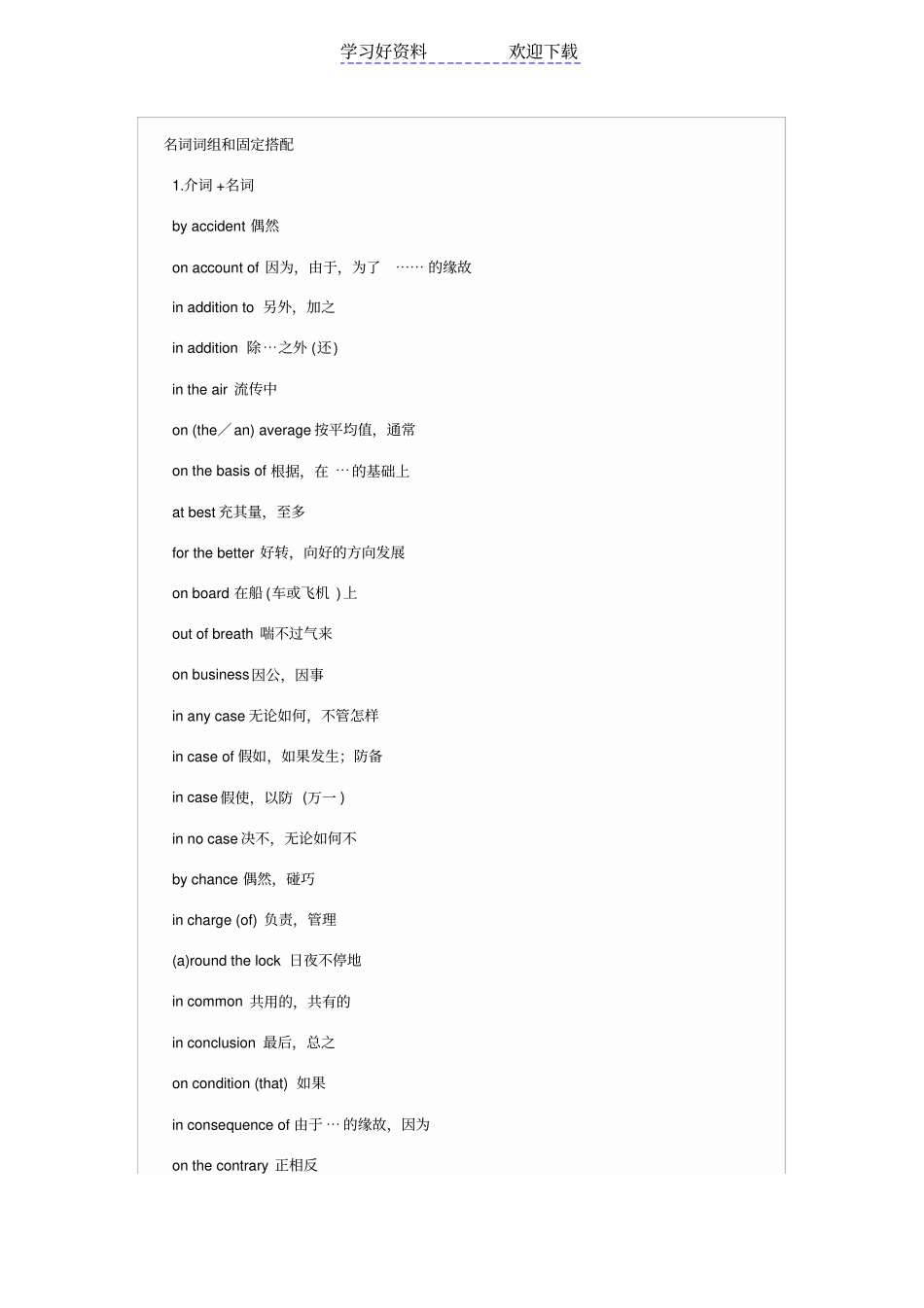 专升本常用名词词组和固定搭配_第1页
