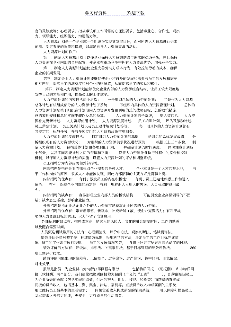 专升本管理学知识梳理与习题人力资源管理_第2页