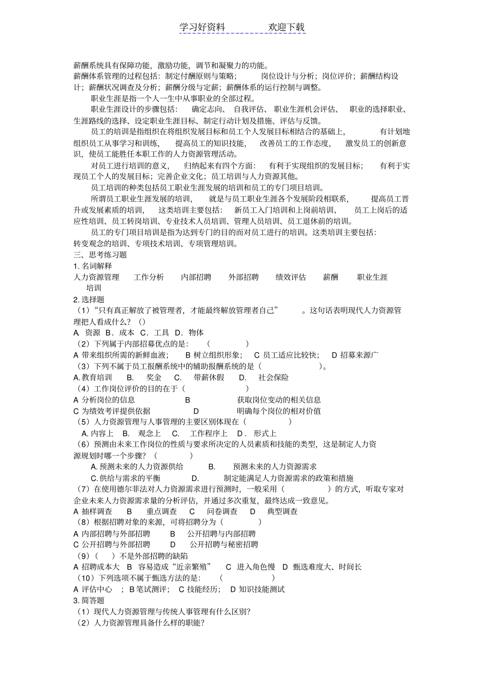 专升本管理学知识梳理与习题人力资源管理_第3页