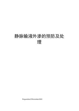 静脉输液外渗的预防及处理