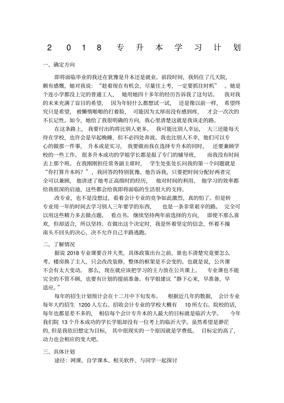 专升本学习计划_第1页