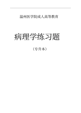 专升本病理学练习题汇总