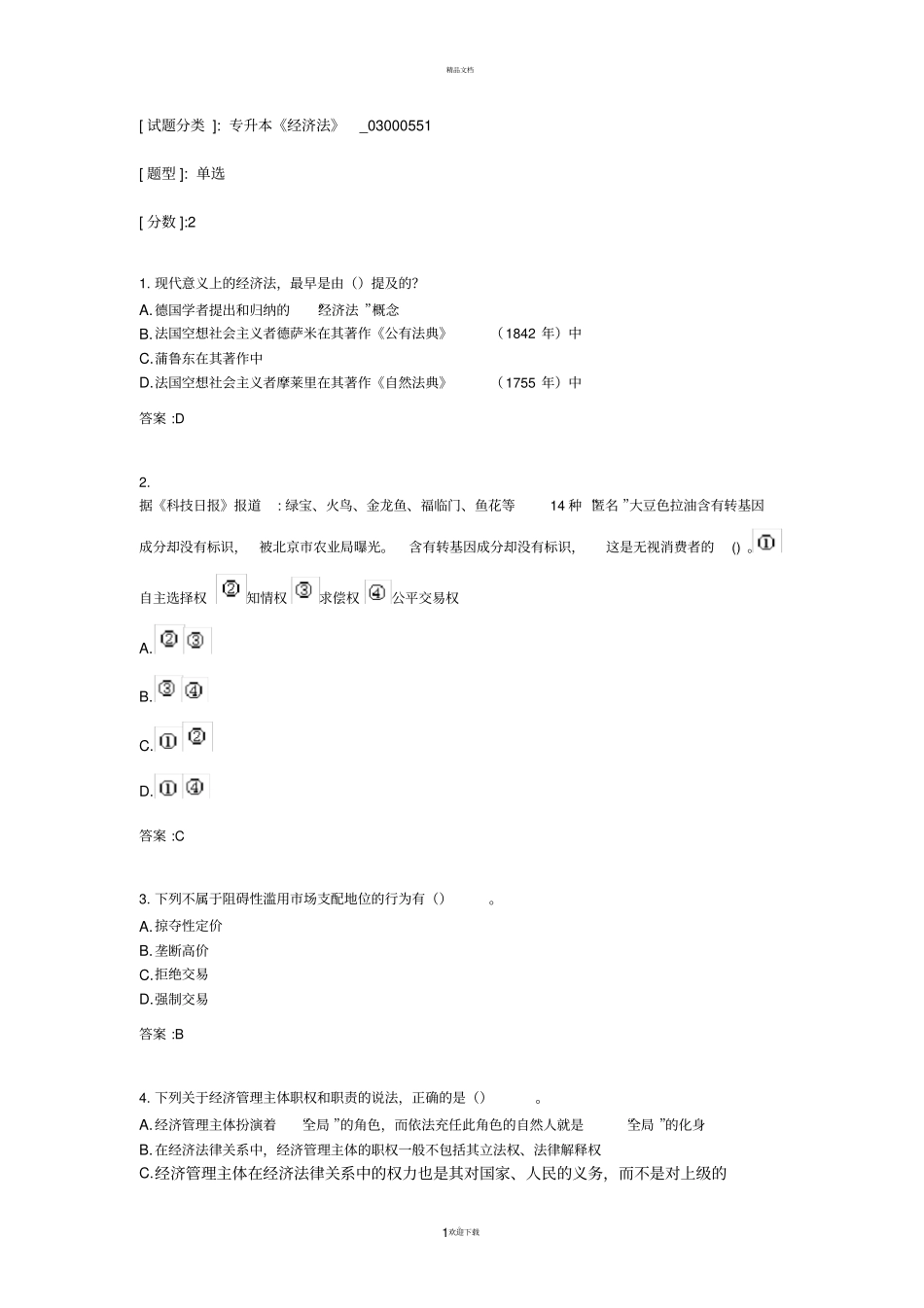 专升本经济法考试答案_第1页