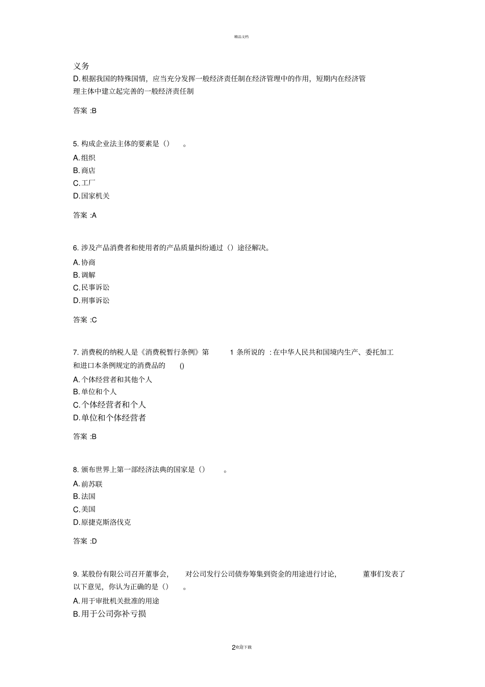 专升本经济法考试答案_第2页