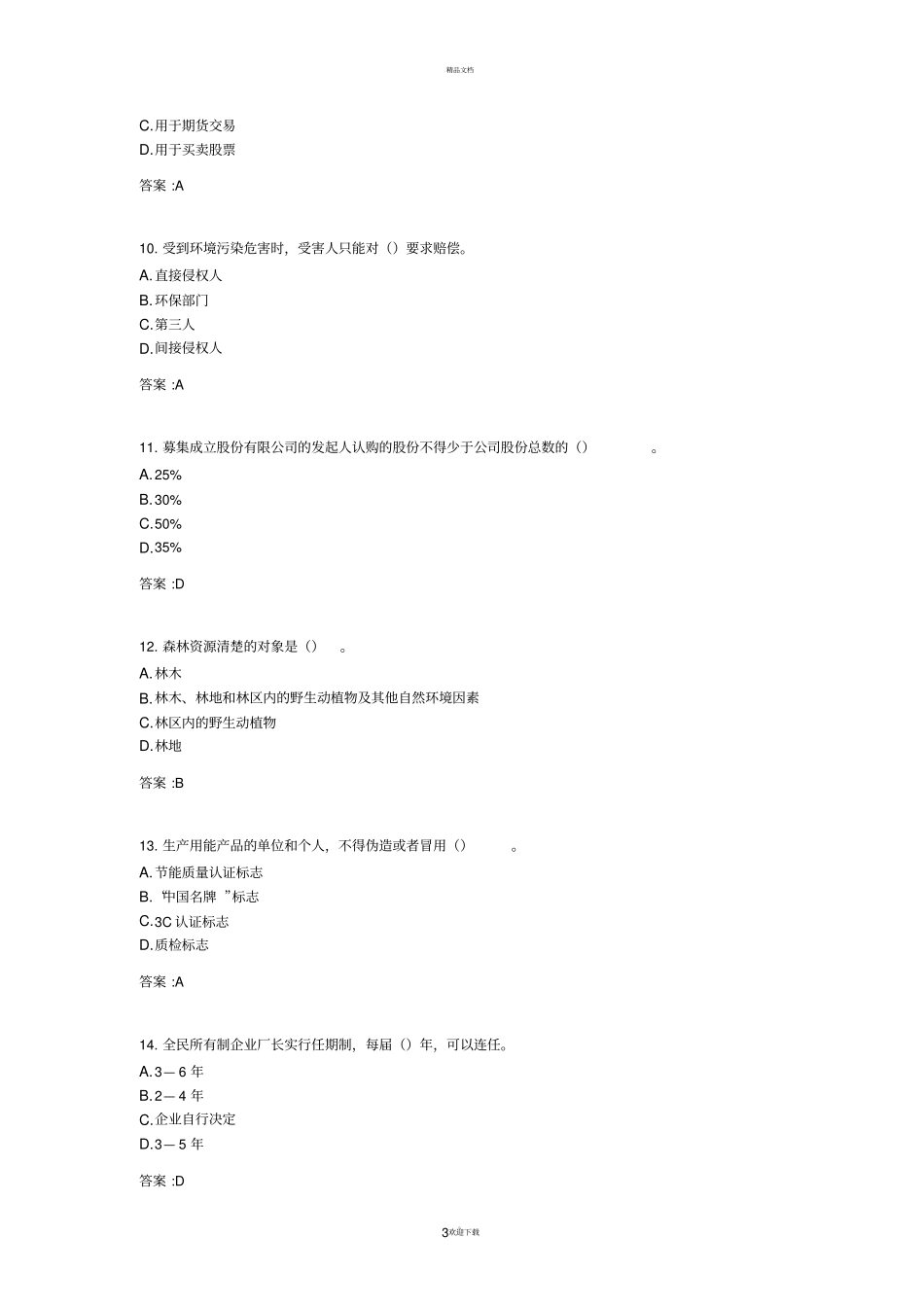 专升本经济法考试答案_第3页