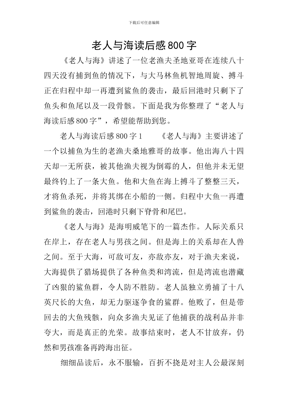 老人与海读后感800字_第1页