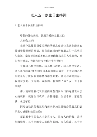 老人五十岁生日主持词