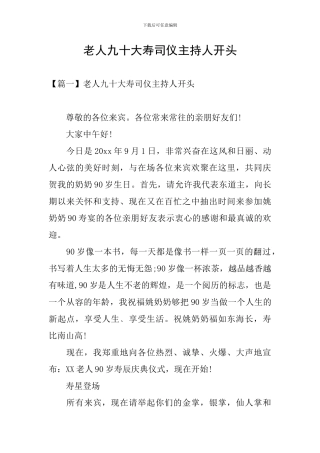 老人九十大寿司仪主持人开头