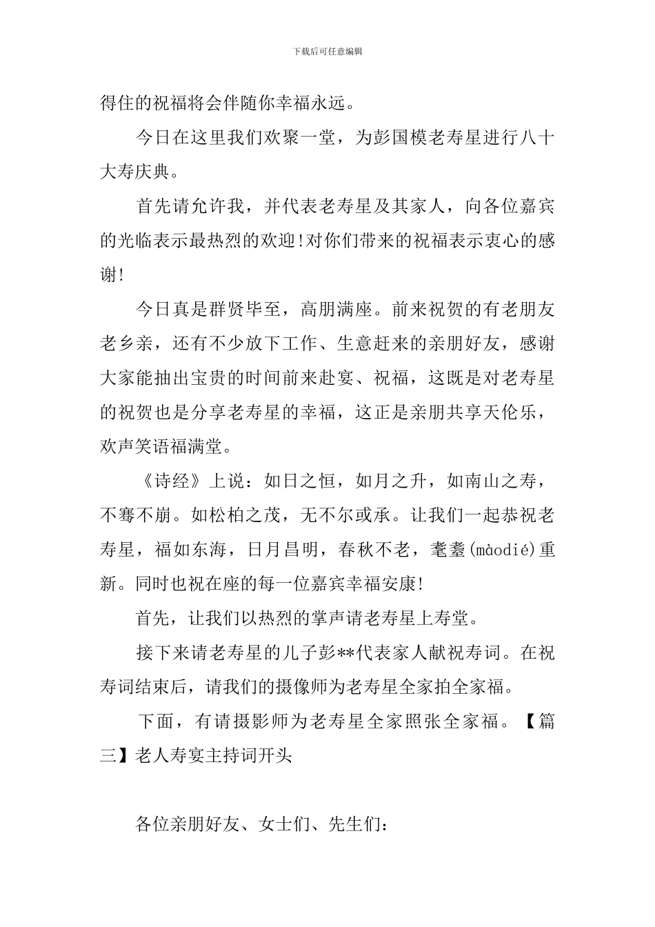 老人寿宴主持词开头四篇_第2页