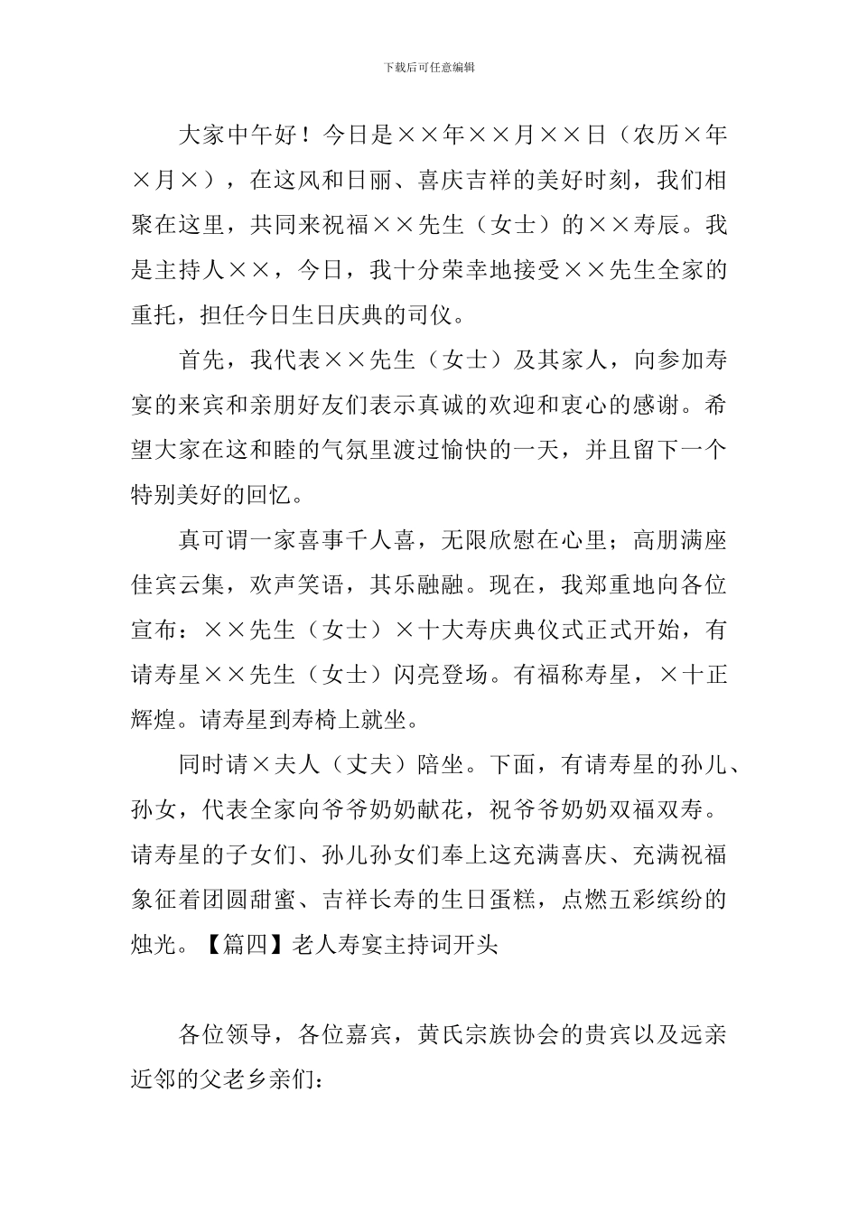 老人寿宴主持词开头四篇_第3页