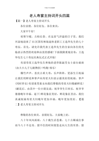 老人寿宴主持词开头四篇