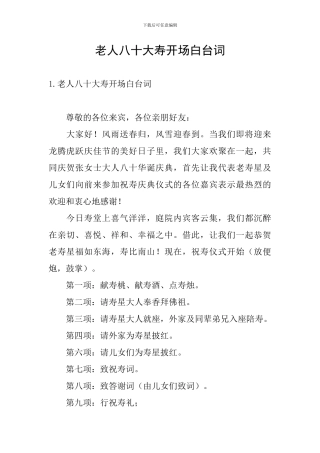 老人八十大寿开场白台词
