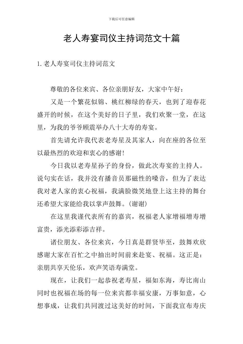 老人寿宴司仪主持词范文十篇_第1页