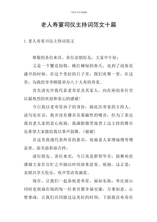 老人寿宴司仪主持词范文十篇