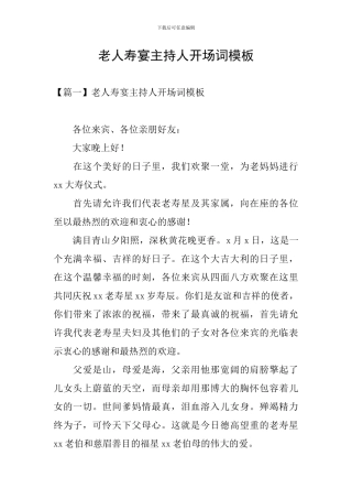 老人寿宴主持人开场词模板