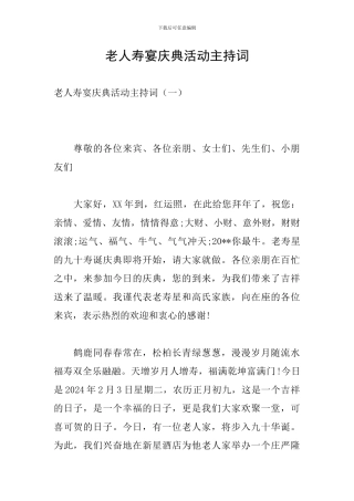 老人寿宴庆典活动主持词