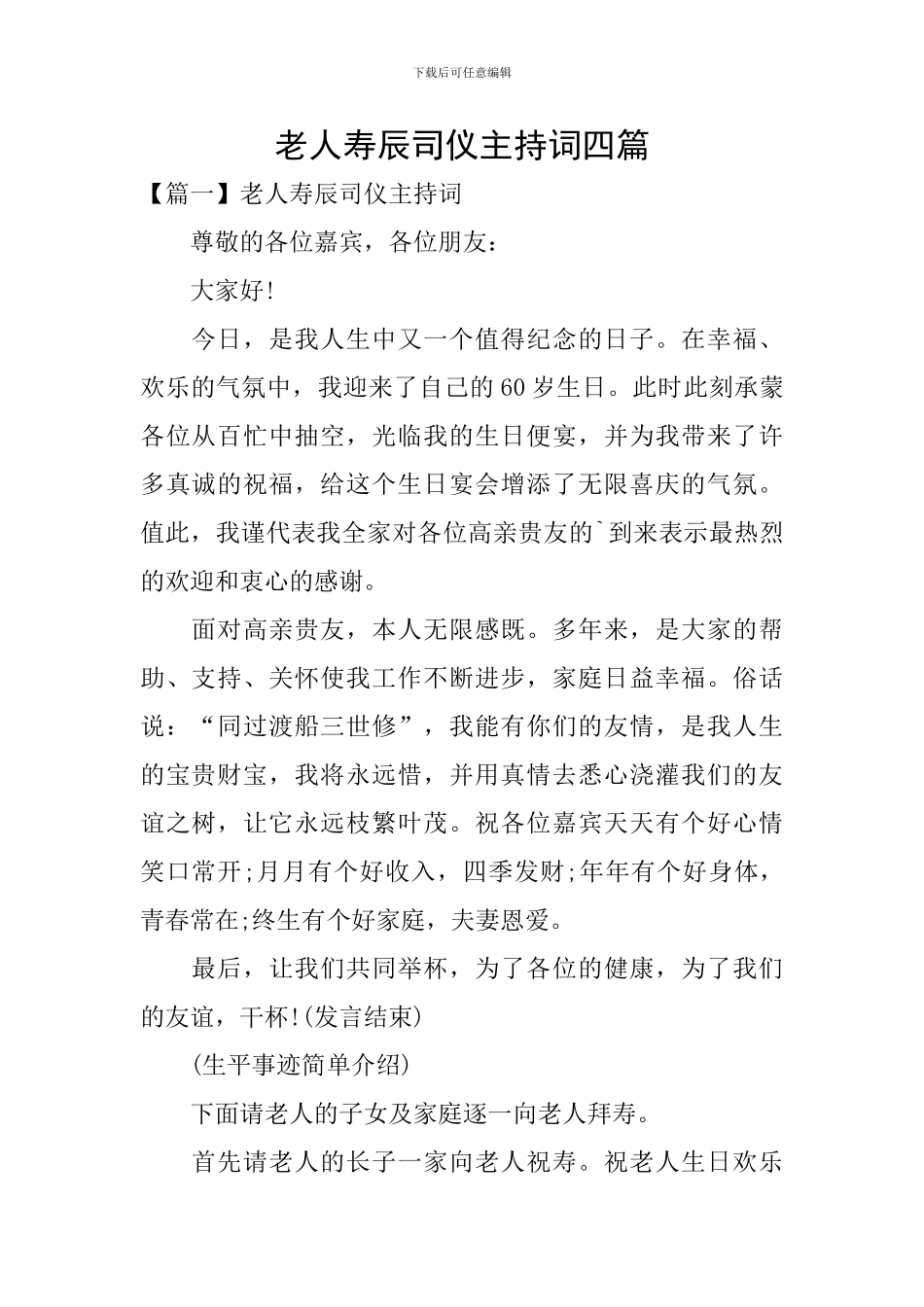 老人寿辰司仪主持词四篇_第1页